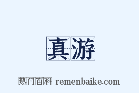 真游是什么意思的图片